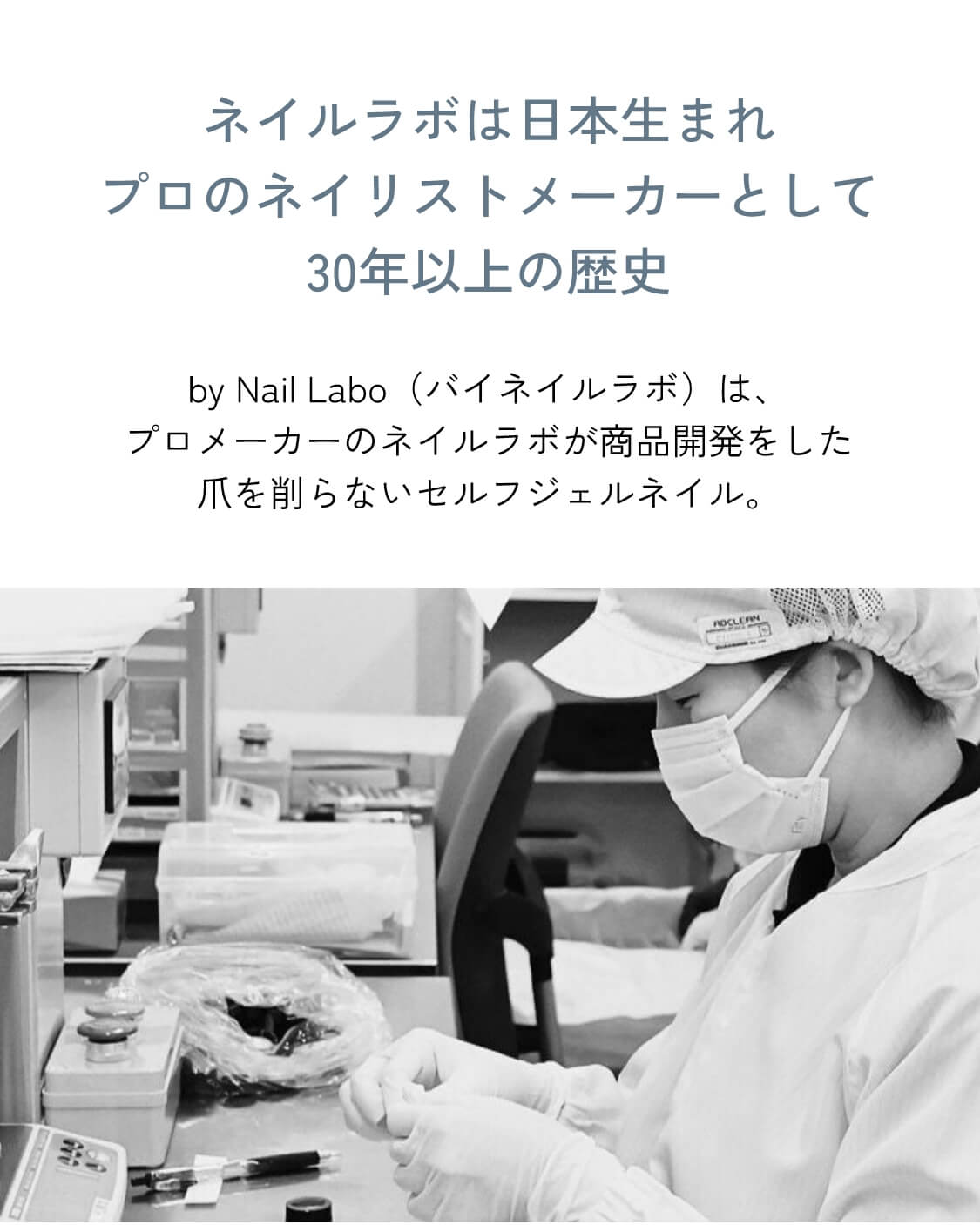 ネイルラボは日本生まれプロのネイリストメーカーとして30年以上の歴史