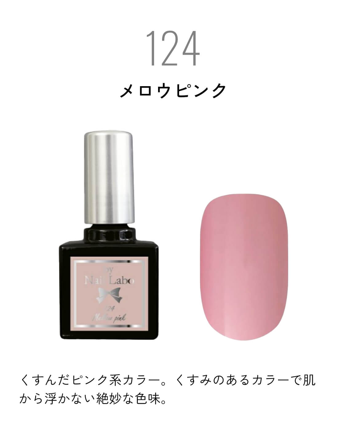 124メロウピンク