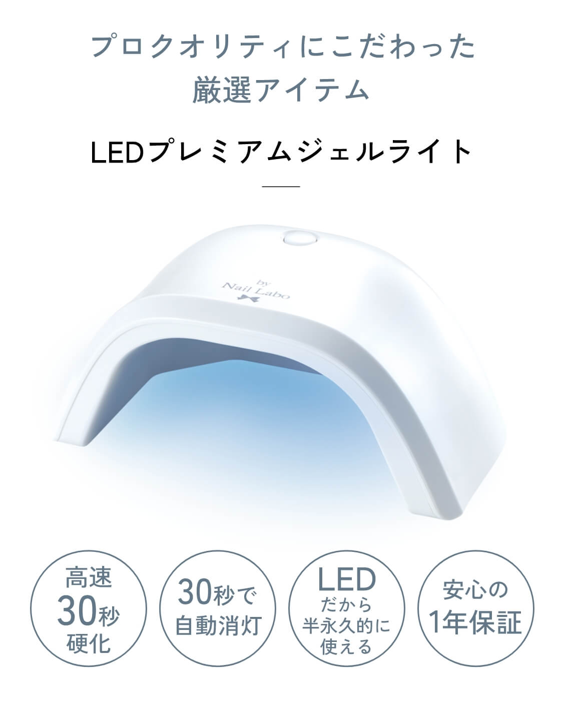 LEDプレミアムジェルライト