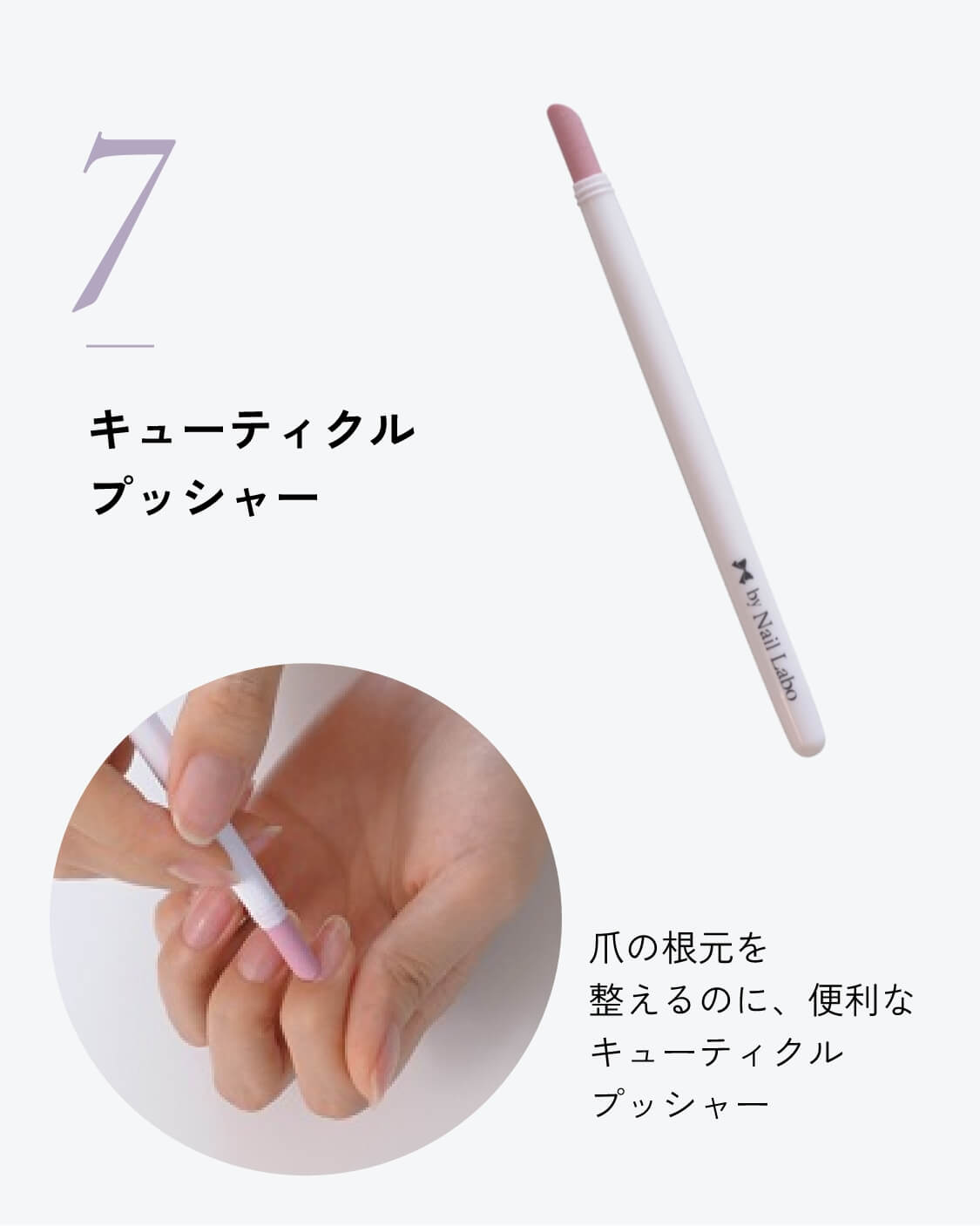 キューティクルプッシャー