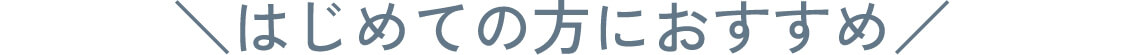 はじめての方におすすめ