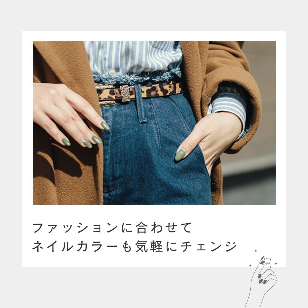 ファッションに合わせてネイルカラーも気軽にチェンジ
